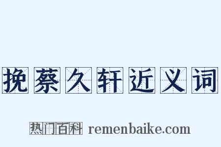 挽蔡久轩近义词是什么意思的图片